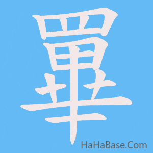 《罼》的筆順動畫寫字動畫演示