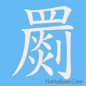 《罽》的筆順動畫寫字動畫演示