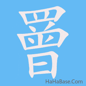 《罾》的筆順動畫寫字動畫演示