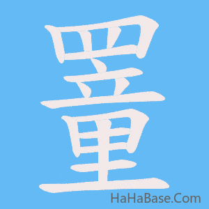 《罿》的筆順動畫寫字動畫演示