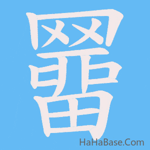 《羀》的筆順動畫寫字動畫演示
