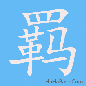 《羁》的筆順動畫寫字動畫演示