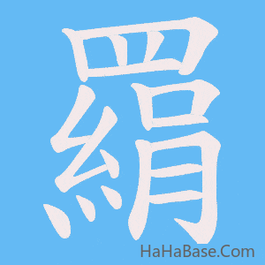 《羂》的筆順動畫寫字動畫演示