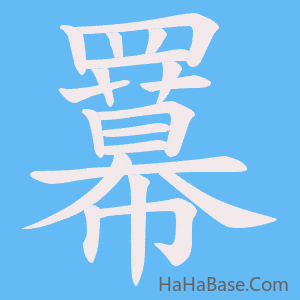 《羃》的筆順動畫寫字動畫演示