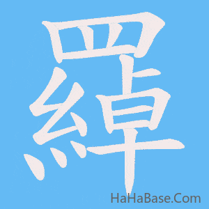 《羄》的筆順動畫寫字動畫演示