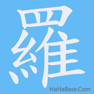 《羅》的筆順動畫寫字動畫演示