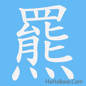 《羆》的筆順動畫寫字動畫演示