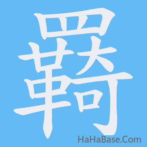 《羇》的筆順動畫寫字動畫演示