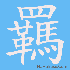 《羈》的筆順動畫寫字動畫演示