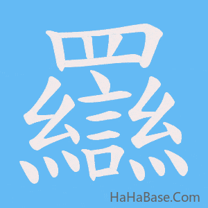 《羉》的筆順動畫寫字動畫演示