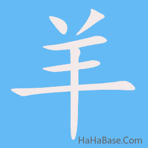 《羊》的筆順動畫寫字動畫演示