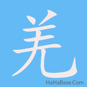 《羌》的筆順動畫寫字動畫演示