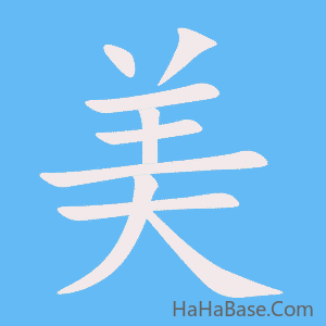 《美》的筆順動畫寫字動畫演示
