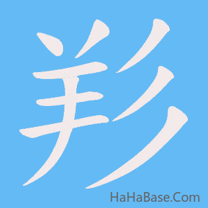 《羏》的筆順動畫寫字動畫演示