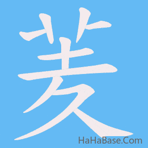 《羐》的筆順動畫寫字動畫演示