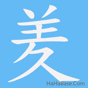 《羑》的筆順動畫寫字動畫演示
