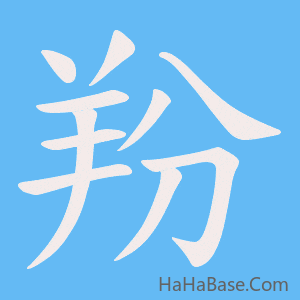 《羒》的筆順動畫寫字動畫演示
