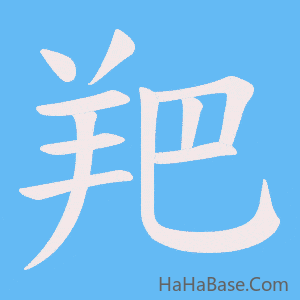 《羓》的筆順動畫寫字動畫演示