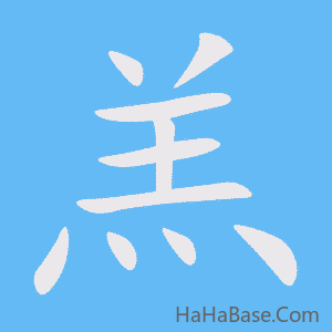 《羔》的筆順動畫寫字動畫演示