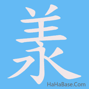 《羕》的筆順動畫寫字動畫演示