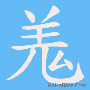 《羗》的筆順動畫寫字動畫演示