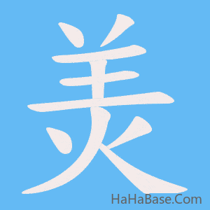 《羙》的筆順動畫寫字動畫演示
