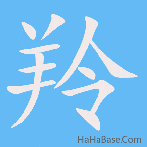 《羚》的筆順動畫寫字動畫演示