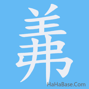 《羛》的筆順動畫寫字動畫演示