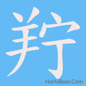 《羜》的筆順動畫寫字動畫演示