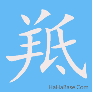 《羝》的筆順動畫寫字動畫演示