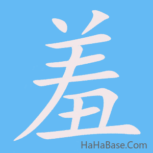 《羞》的筆順動畫寫字動畫演示