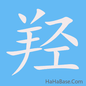 《羟》的筆順動畫寫字動畫演示
