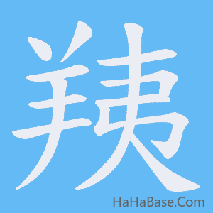 《羠》的筆順動畫寫字動畫演示