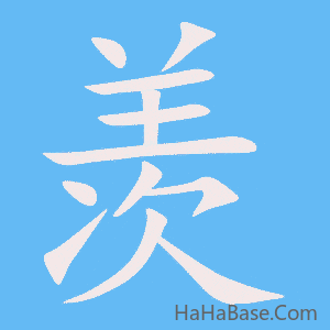 《羡》的筆順動畫寫字動畫演示