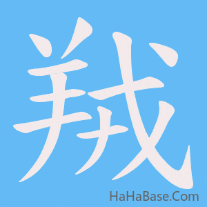 《羢》的筆順動畫寫字動畫演示