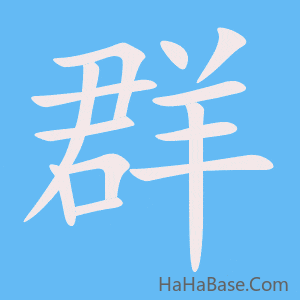 《群》的筆順動畫寫字動畫演示