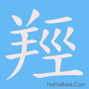 《羥》的筆順動畫寫字動畫演示