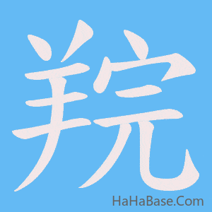 《羦》的筆順動畫寫字動畫演示