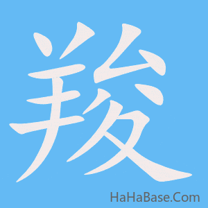 《羧》的筆順動畫寫字動畫演示