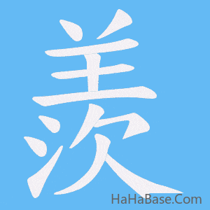《羨》的筆順動畫寫字動畫演示