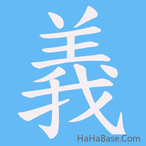 《義》的筆順動畫寫字動畫演示