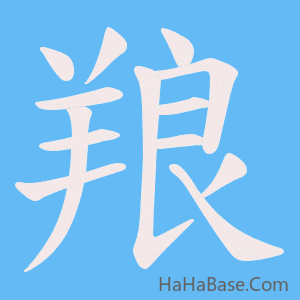 《羪》的筆順動畫寫字動畫演示