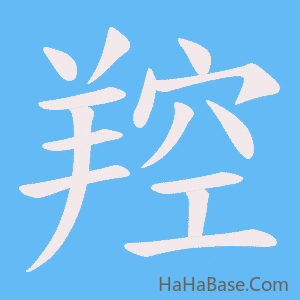 《羫》的筆順動畫寫字動畫演示