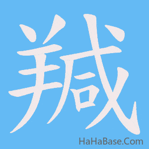 《羬》的筆順動畫寫字動畫演示