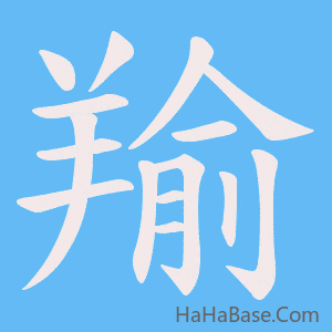 《羭》的筆順動畫寫字動畫演示