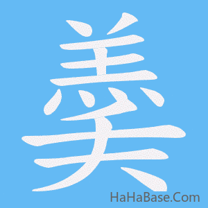 《羮》的筆順動畫寫字動畫演示