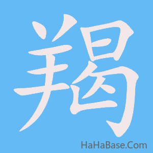 《羯》的筆順動畫寫字動畫演示