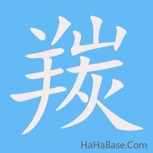 《羰》的筆順動畫寫字動畫演示