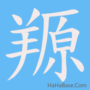 《羱》的筆順動畫寫字動畫演示