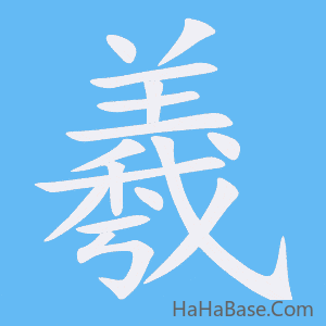 《羲》的筆順動畫寫字動畫演示